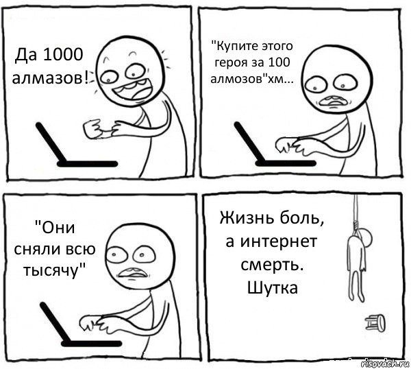 Да 1000 алмазов! "Купите этого героя за 100 алмозов"хм... "Они сняли всю тысячу" Жизнь боль, а интернет смерть. Шутка, Комикс интернет убивает