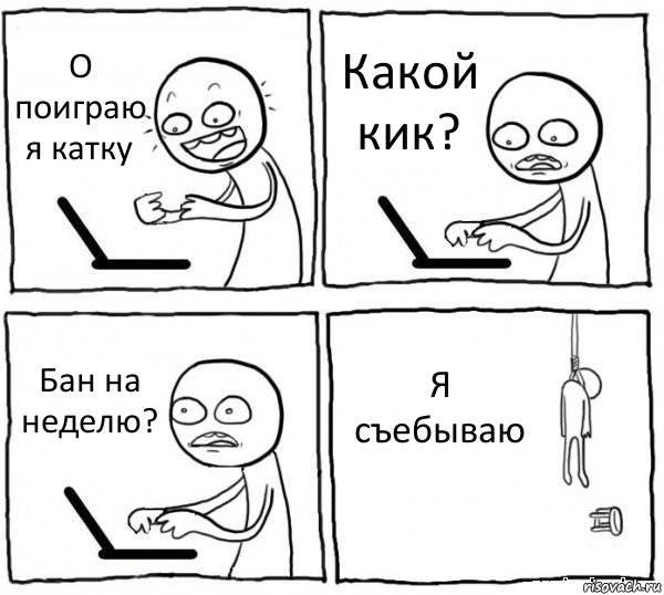 О поиграю я катку Какой кик? Бан на неделю? Я съебываю, Комикс интернет убивает