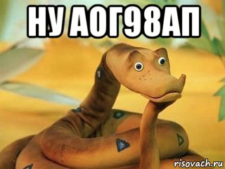 ну аог98ап , Мем  Удав Каа задумался