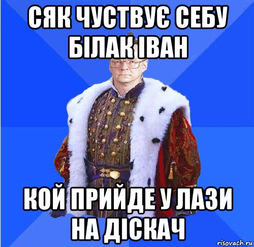 сяк чуствує себу білак іван кой прийде у лази на діскач, Мем Камкин