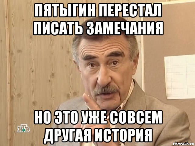 пятыгин перестал писать замечания но это уже совсем другая история, Мем Каневский (Но это уже совсем другая история)