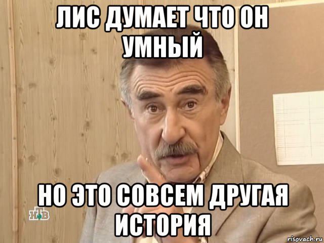 лис думает что он умный но это совсем другая история, Мем Каневский (Но это уже совсем другая история)