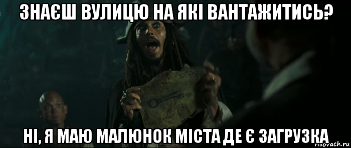 знаєш вулицю на які вантажитись? ні, я маю малюнок міста де є загрузка, Мем Капитан Джек Воробей и изображение ключа