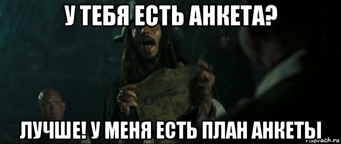 у тебя есть анкета? лучше! у меня есть план анкеты, Мем Капитан Джек Воробей и изображение ключа