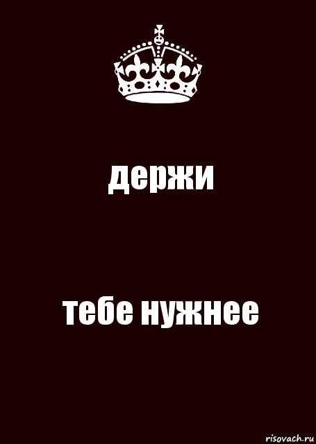 держи тебе нужнее, Комикс keep calm