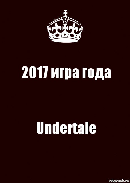 2017 игра года Undertale