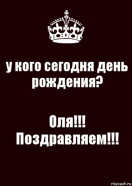 А у кого сегодня день рождения картинка смешная