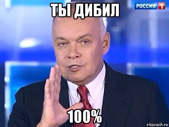 ты дибил 100%, Мем Киселёв 2014