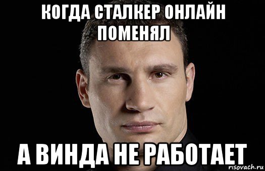 когда сталкер онлайн поменял а винда не работает, Мем Кличко