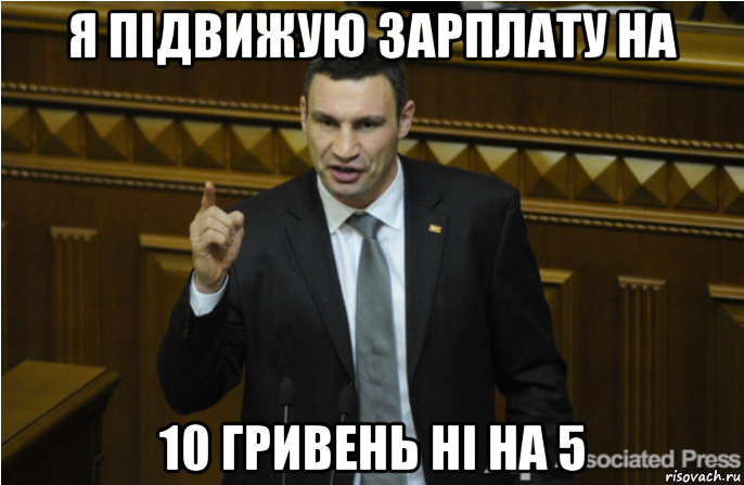 я підвижую зарплату на 10 гривень ні на 5, Мем кличко философ