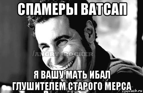 спамеры ватсап я вашу мать ибал глушителем старого мерса, Мем Когда кто-то говорит