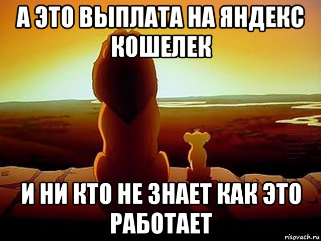 а это выплата на яндекс кошелек и ни кто не знает как это работает, Мем  король лев