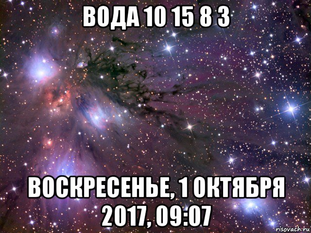 вода 10 15 8 3 воскресенье, 1 октября 2017, 09:07, Мем Космос