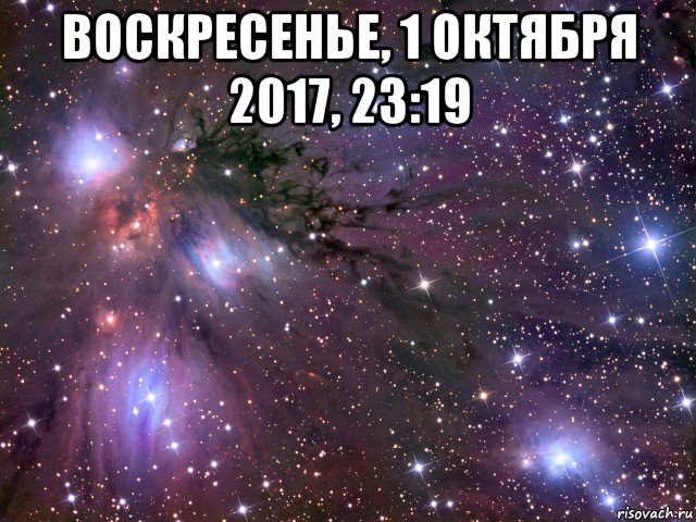 воскресенье, 1 октября 2017, 23:19 , Мем Космос