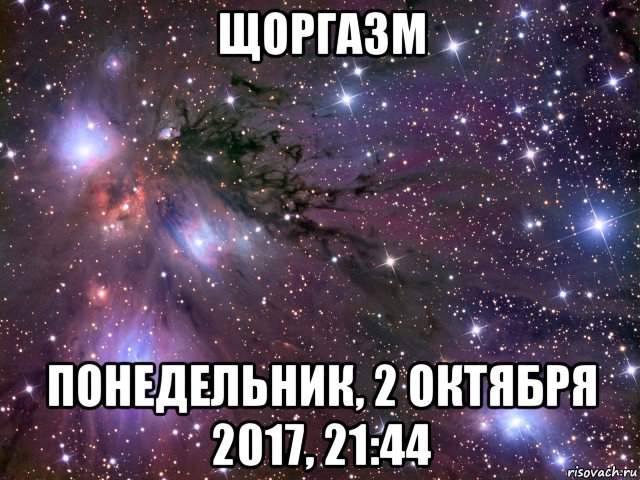 щоргазм понедельник, 2 октября 2017, 21:44, Мем Космос