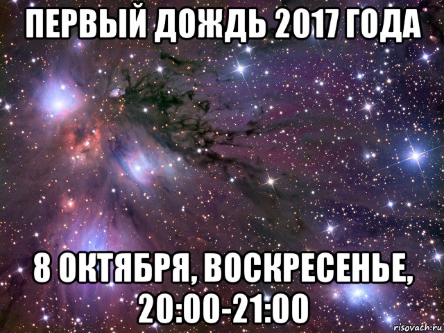 первый дождь 2017 года 8 октября, воскресенье, 20:00-21:00, Мем Космос