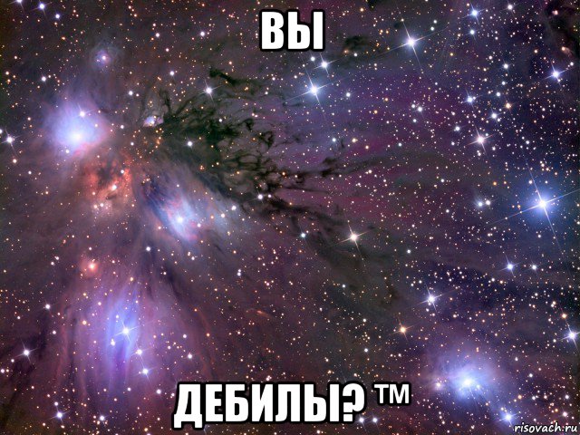 вы дебилы? ™, Мем Космос