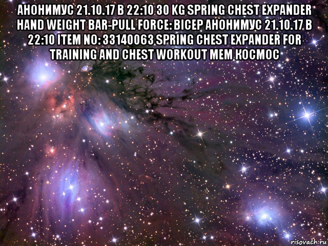 анонимус 21.10.17 в 22:10 30 kg spring chest expander hand weight bar-pull force: bicep анонимус 21.10.17 в 22:10 item no: 33140063 spring chest expander for training and chest workout мем космос , Мем Космос