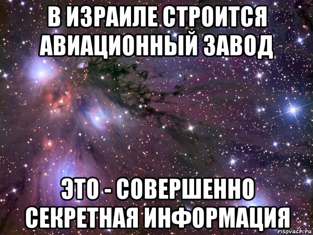 в израиле строится авиационный завод это - совершенно секретная информация, Мем Космос