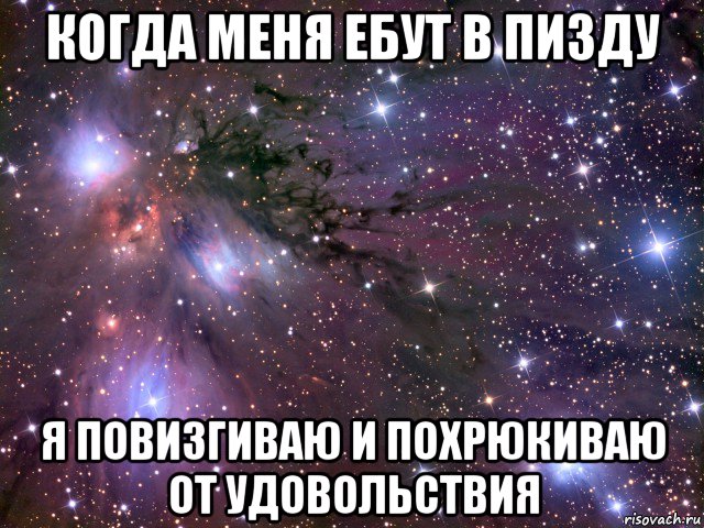 когда меня ебут в пизду я повизгиваю и похрюкиваю от удовольствия, Мем Космос