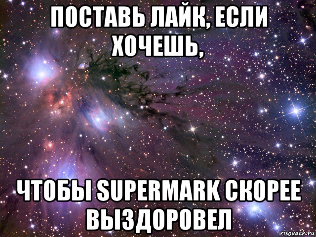 поставь лайк, если хочешь, чтобы supermark скорее выздоровел, Мем Космос