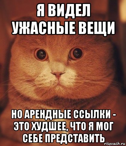 я видел ужасные вещи но арендные ссылки - это худшее, что я мог себе представить