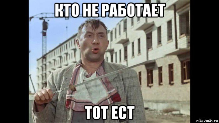 Кто не работает тот ест картинки