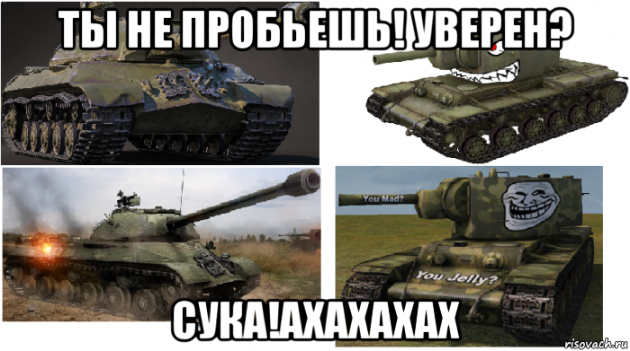 Сука 2. Кв 2 мемы. WOT мемы. Мемы про танки. WOT мемы про кв 2.