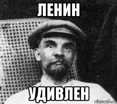 ленин удивлен, Мем   Ленин удивлен