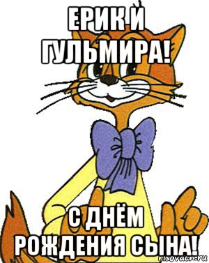 ерик и гульмира! с днём рождения сына!