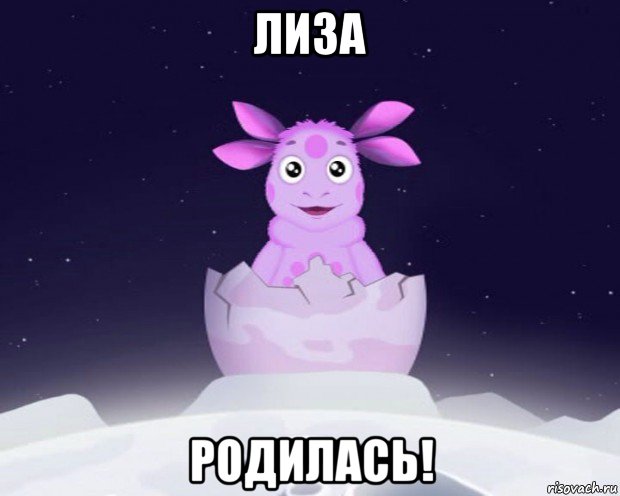 лиза родилась!, Мем Лунтик я родился