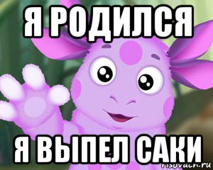 я родился я выпел саки