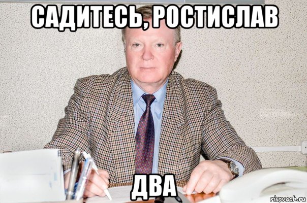 Какого игрока уважает ростик. Ростислав Мем. Шутки про Ростислава. Мемы про Ростислава. Ростик Мем.