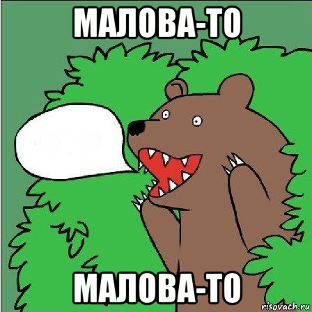 малова-то малова-то, Мем Медведь-шлюха