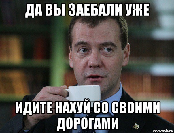 да вы заебали уже идите нахуй со своими дорогами, Мем Медведев спок бро