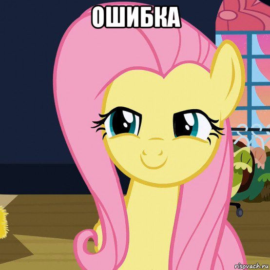 ошибка , Мем  Mem Fluttershy