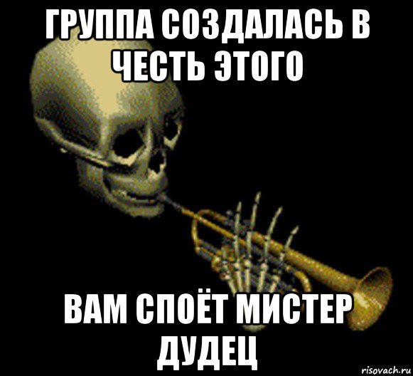 группа создалась в честь этого вам споёт мистер дудец, Мем Мистер дудец