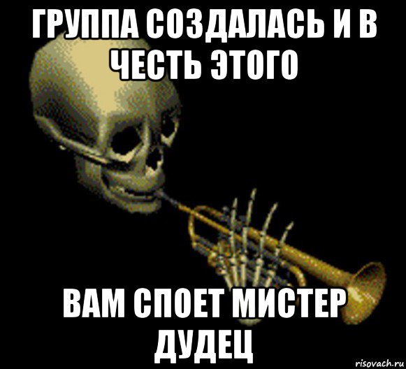 группа создалась и в честь этого вам споет мистер дудец, Мем Мистер дудец