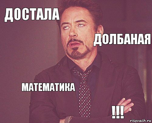 достала      математика !!!  долбаная, Комикс мое лицо