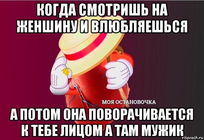 когда смотришь на женшину и влюбляешься а потом она поворачивается к тебе лицом а там мужик, Мем   Моя остановочка