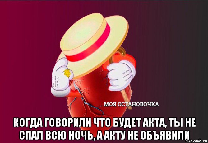  когда говорили что будет акта, ты не спал всю ночь, а акту не объявили, Мем   Моя остановочка