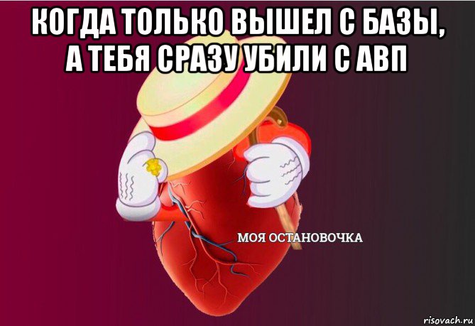 когда только вышел с базы, а тебя сразу убили с авп , Мем   Моя остановочка