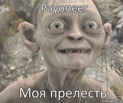 Моя прелесть Payoneer