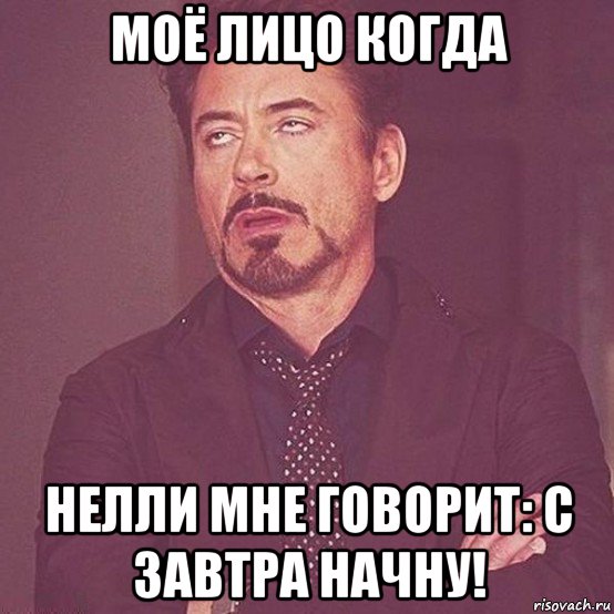 Да не будет пред лицом моим. Мое лицо. Мое лицо Мем. Мое лицо когда я. Мое лицо мое.