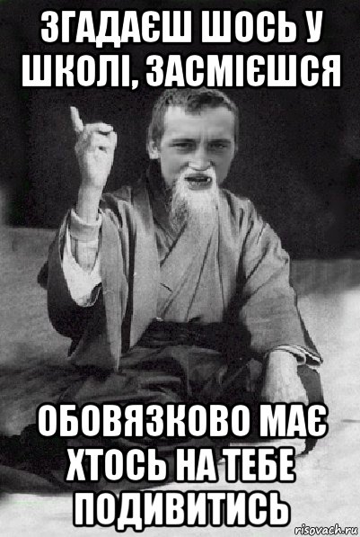 згадаєш шось у школі, засмієшся обовязково має хтось на тебе подивитись, Мем Мудрий паца