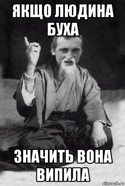 якщо людина буха значить вона випила, Мем Мудрий паца