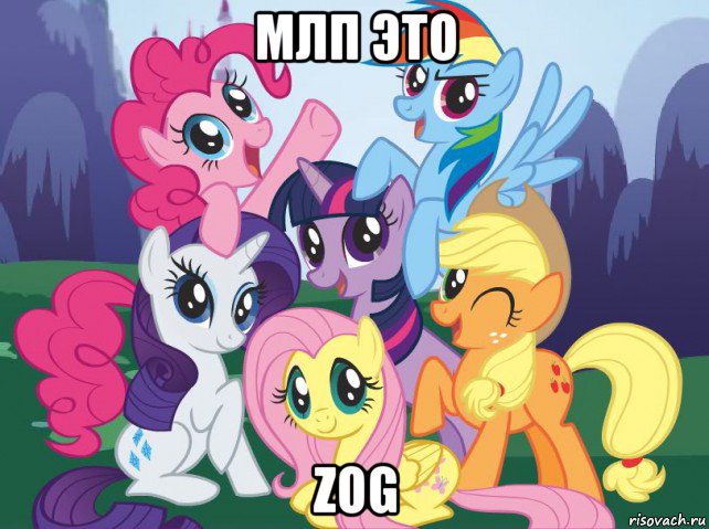 млп это zog, Мем My little pony