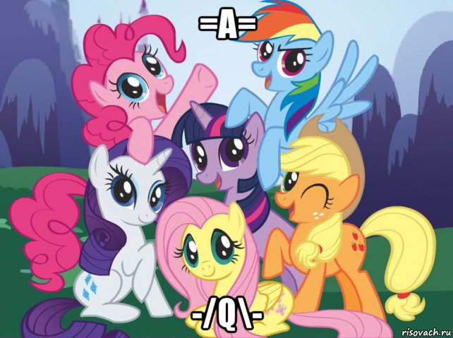 =a= -/q\-, Мем My little pony