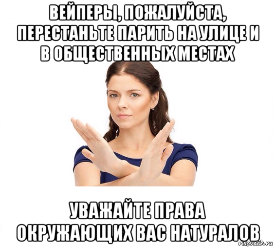 вейперы, пожалуйста, перестаньте парить на улице и в общественных местах уважайте права окружающих вас натуралов, Мем Не зовите