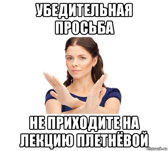 убедительная просьба не приходите на лекцию плетнёвой, Мем Не зовите